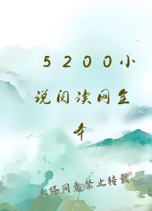 5200小说阅读网全本