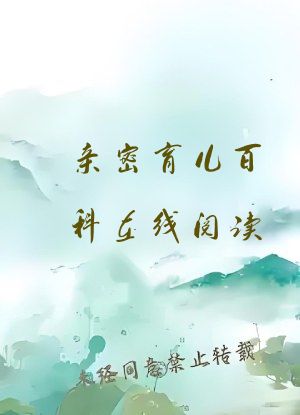 亲密育儿百科在线阅读