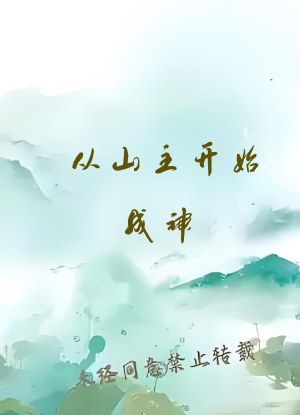 从山主开始成神