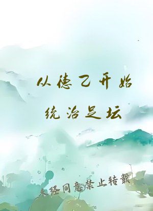 从德乙开始统治足坛