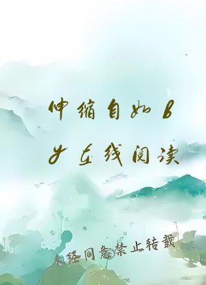 伸缩自如by在线阅读