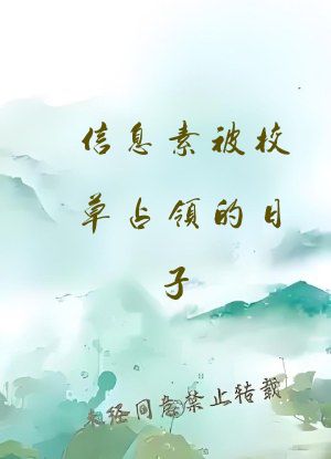 信息素被校草占领的日子