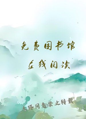 免费图书馆在线阅读