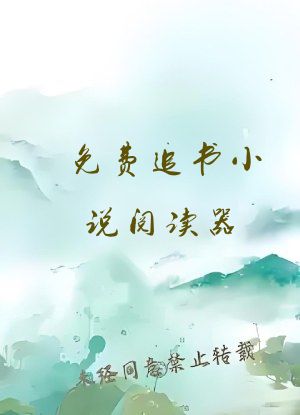免费追书小说阅读器