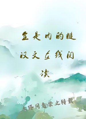 全是肉的糙汉文在线阅读