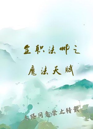 全职法师之魔法天赋