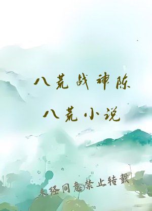 八荒战神陈八荒小说