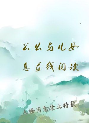 公么与儿女息在线阅读