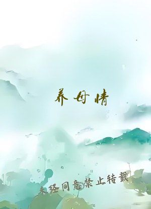 养母情