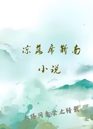 凉落席靳南小说