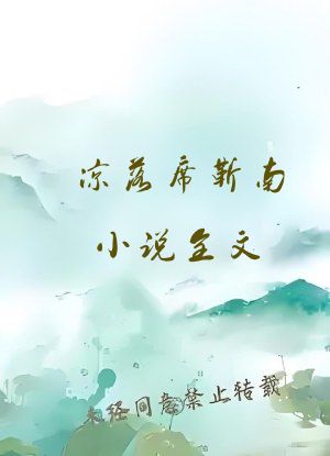 凉落席靳南小说全文