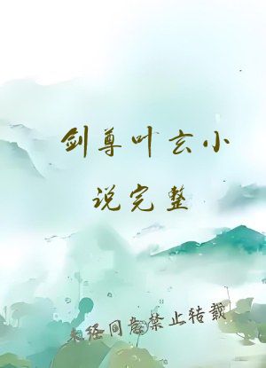 剑尊叶玄小说完整