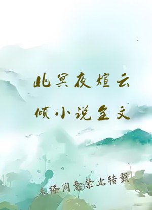 北冥夜煊云倾小说全文