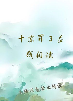 十宗罪3在线阅读