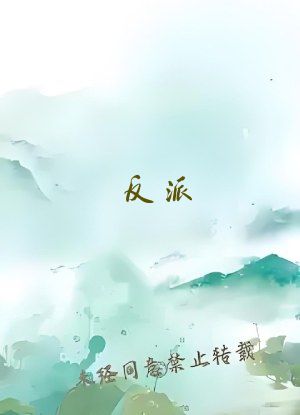 反派：开局判处主角宫刑，主角崩溃了