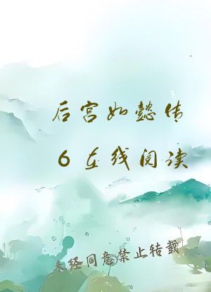 后宫如懿传6在线阅读