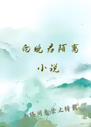 向晚君陌离小说