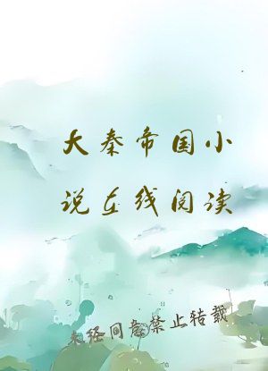 大秦帝国小说在线阅读