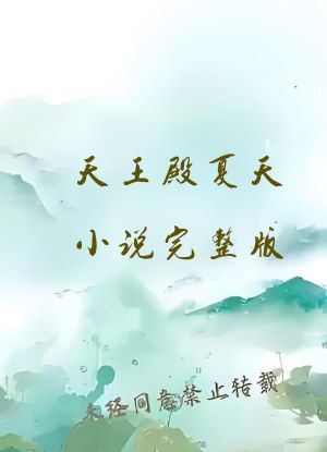 天王殿夏天小说完整版