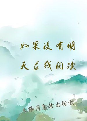 如果没有明天在线阅读