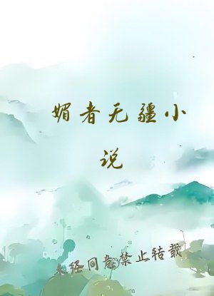媚者无疆小说