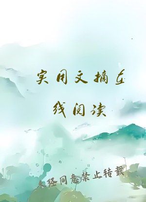 实用文摘在线阅读