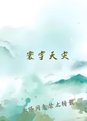 寰宇天灾：危险科技管理局