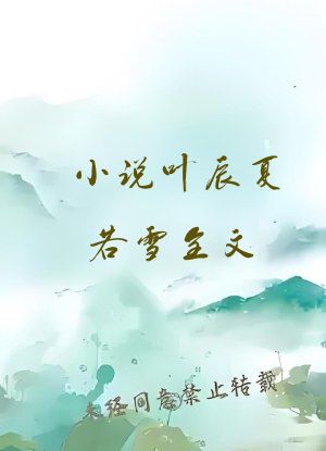 小说叶辰夏若雪全文