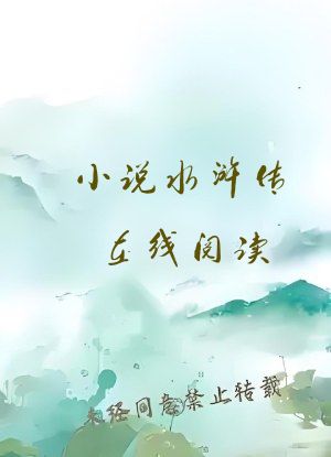 小说水浒传在线阅读