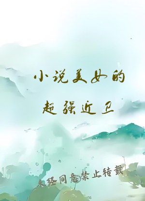 小说美女的超强近卫