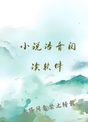 小说语音阅读软件