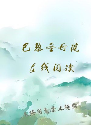 巴黎圣母院在线阅读