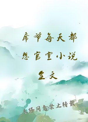 席爷每天都想官宣小说全文