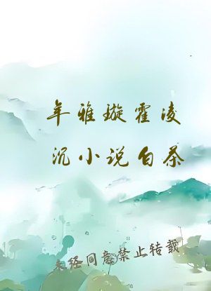 年雅璇霍凌沉小说白茶