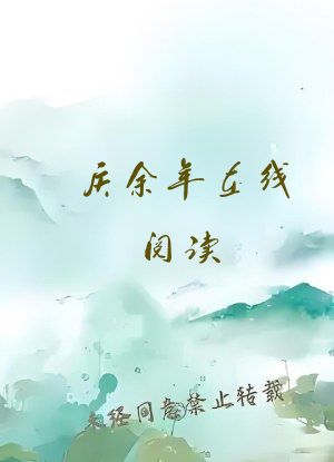 庆余年在线阅读