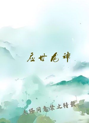 应世龙神，从庇护原始部落开始