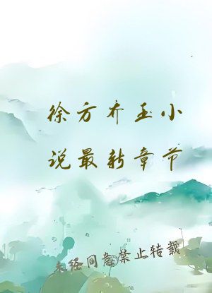 徐方乔玉小说最新章节