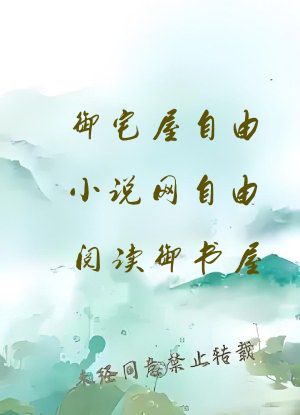 御宅屋自由小说网自由阅读御书屋