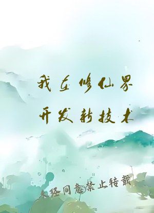 我在修仙界开发新技术