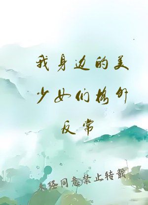 我身边的美少女们格外反常
