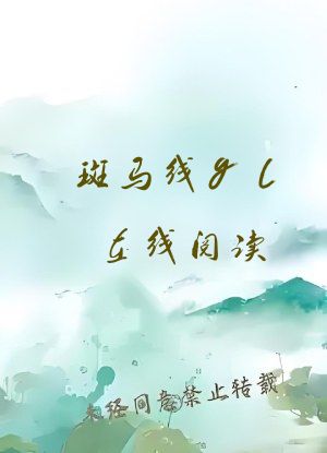 斑马线gl在线阅读