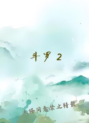 斗罗2：毒必死，从棺里爬出来