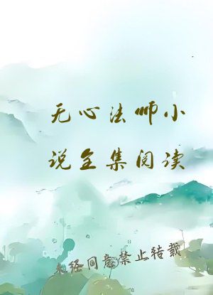 无心法师小说全集阅读