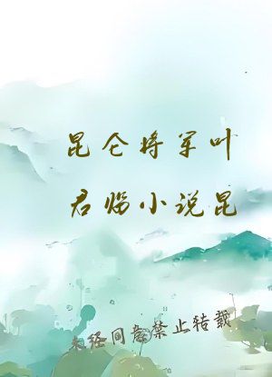 昆仑将军叶君临小说昆