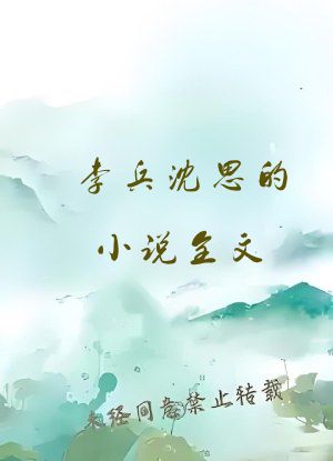 李兵沈思的小说全文