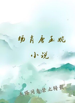 杨肖唐玉婉小说