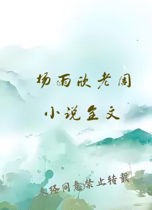 杨雨欣老周小说全文