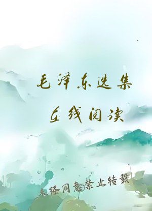 毛泽东选集在线阅读