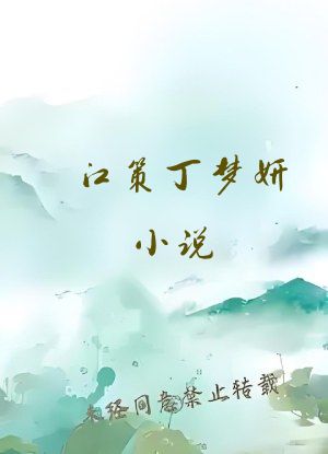 江策丁梦妍小说