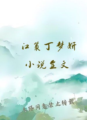 江策丁梦妍小说全文